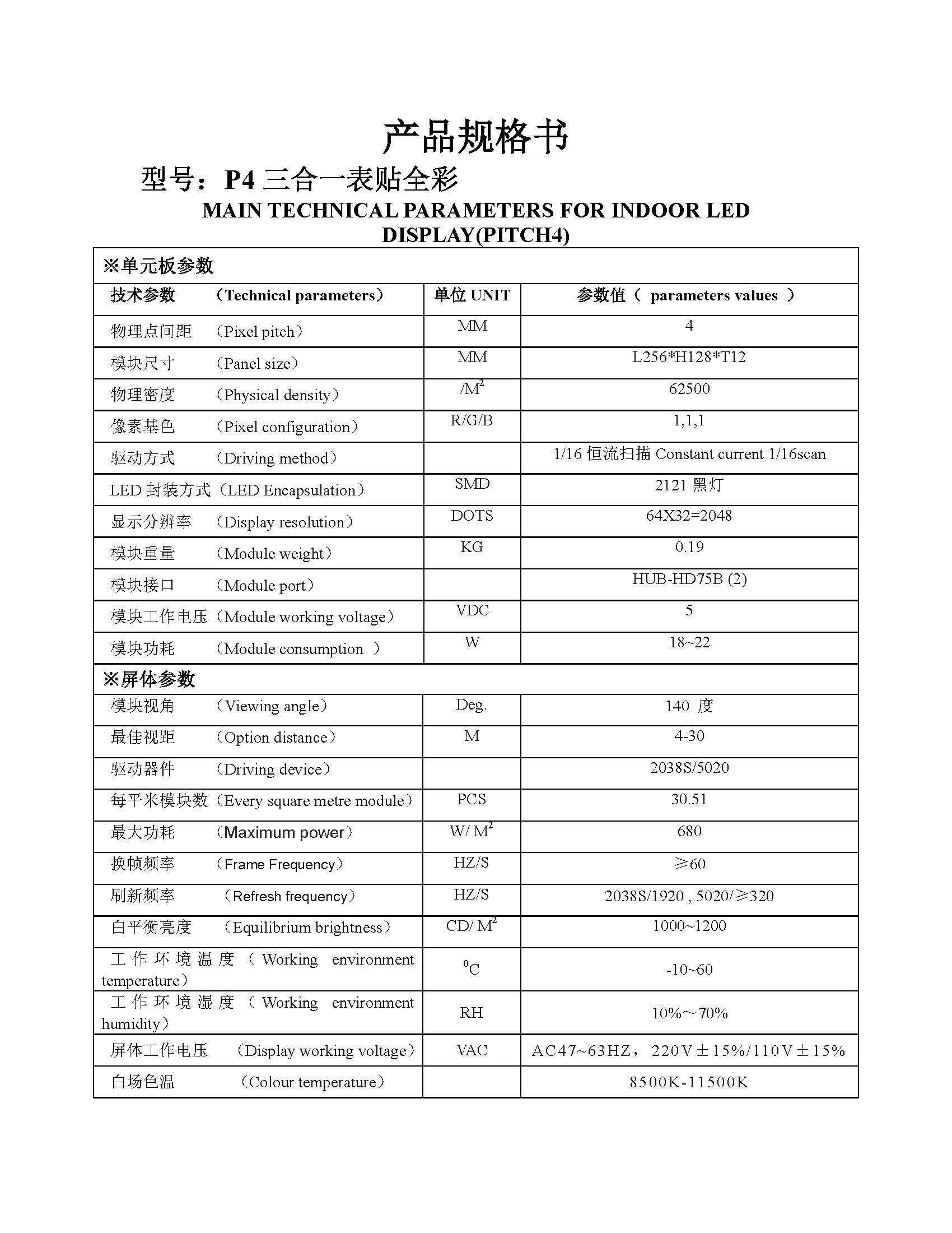 p4室内全彩256x128模组规格书