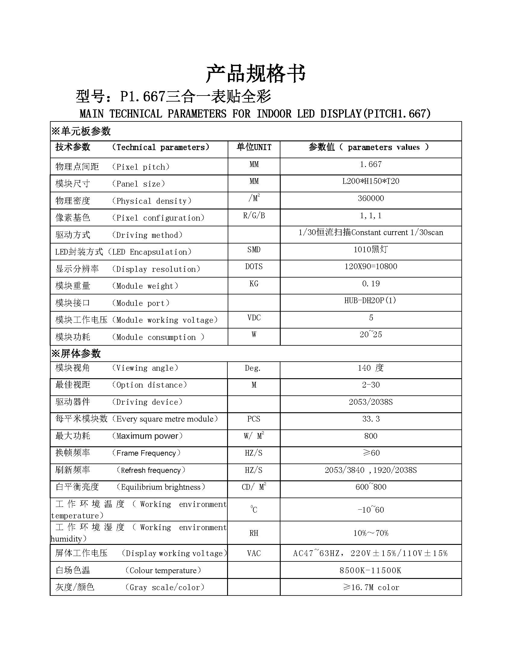 p1.667小间距200x150模组规格书